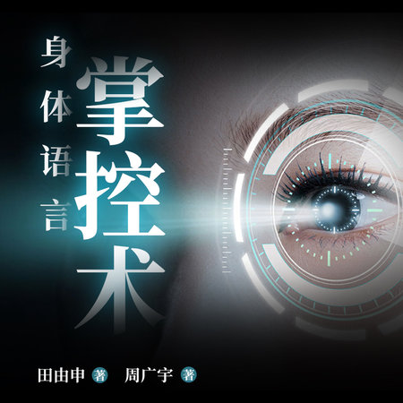 身体语言掌控术