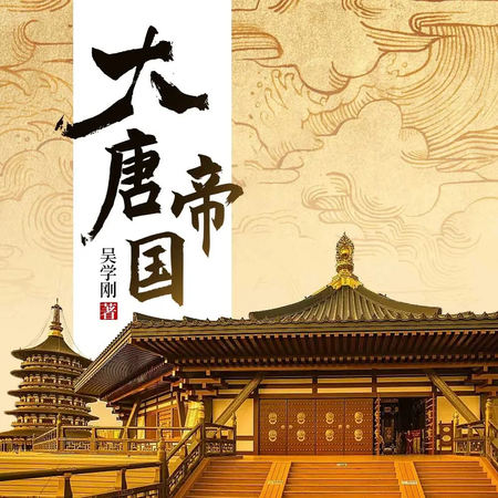 大唐帝国