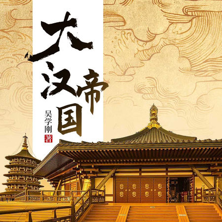 大汉帝国