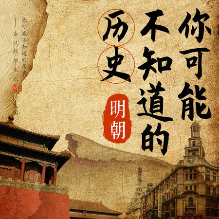 你可能不知道的历史：明朝