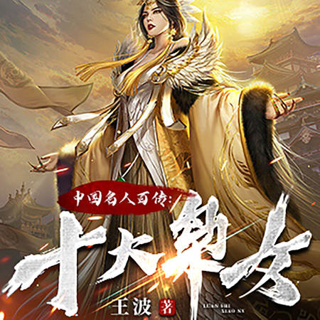 中国名人百传：十大枭女