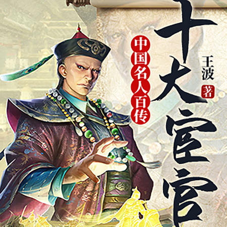 中国名人百传：十大宦官