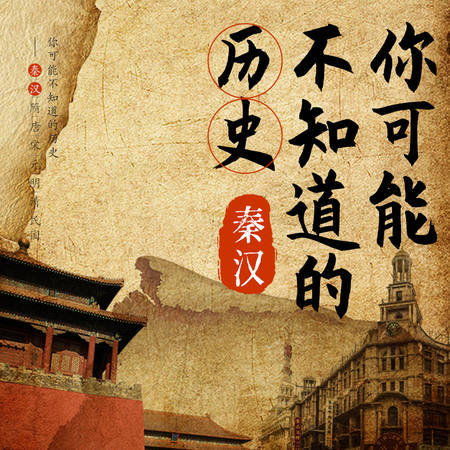 你可能不知道的历史：秦汉