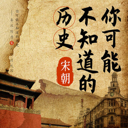 你可能不知道的历史：宋朝