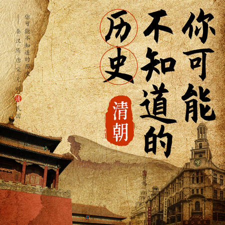 你可能不知道的历史：清朝