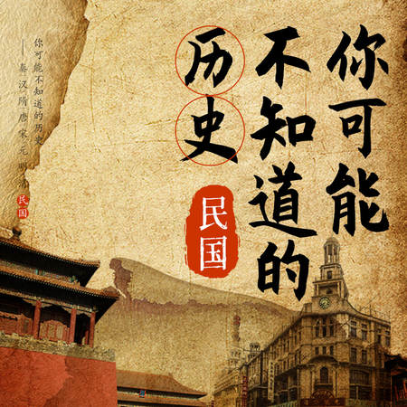 你可能不知道的历史：民国