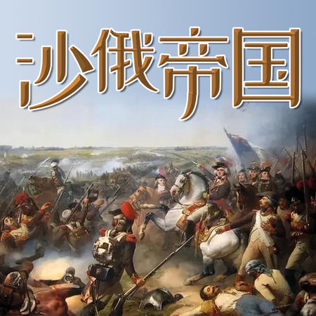 沙俄帝国
