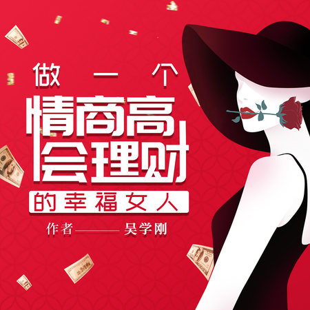 做一个情商高会理财的幸福女人