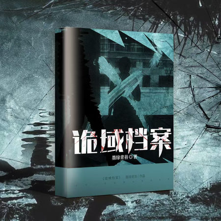 诡域档案（刑侦悬疑 查案解谜 犯罪推理）