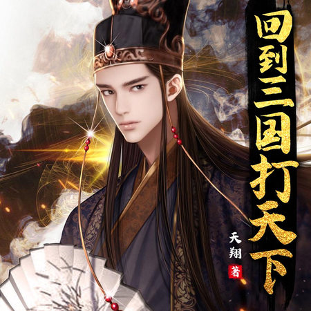 回到三国打天下