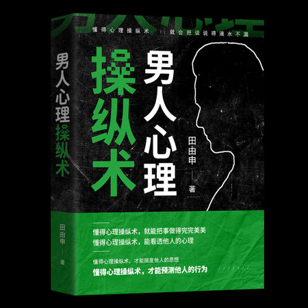 男人心理操纵术