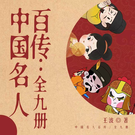 中国名人百传：全九册