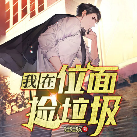 我在位面捡垃圾