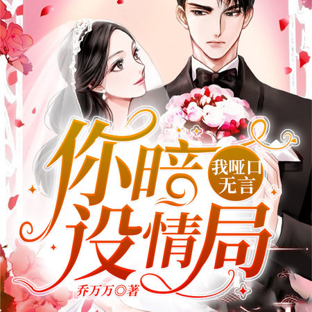 你暗设情局，我哑口无言