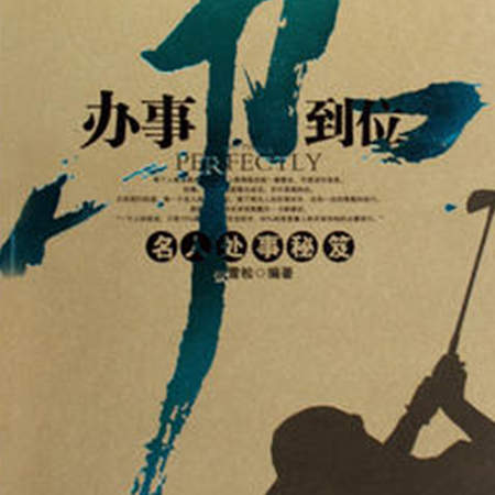 办事办到位:名人处事秘笈