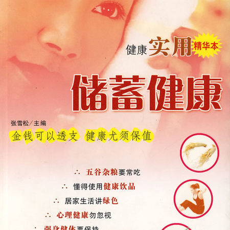 储蓄健康（新版）