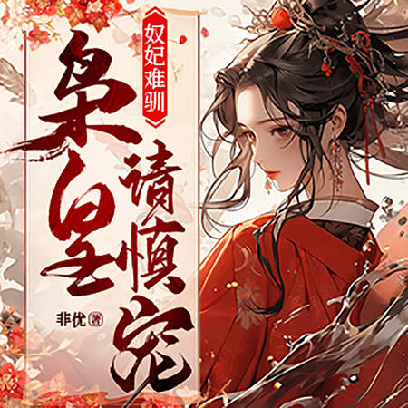 奴妃难驯:枭皇请慎宠