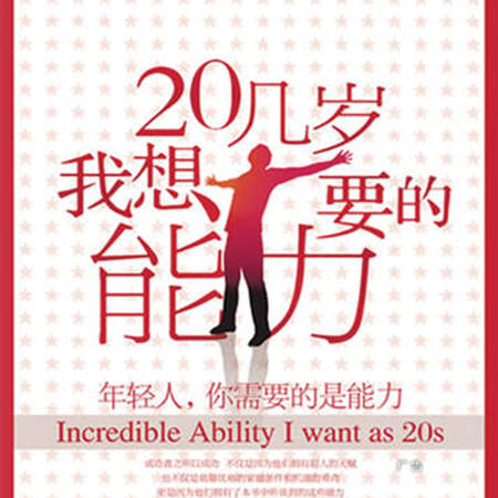 20几岁我想要的能力