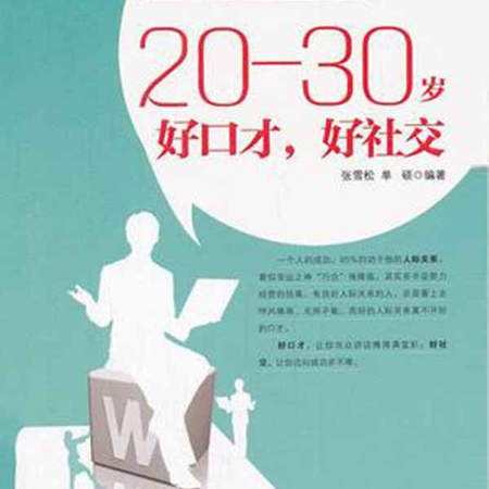 20—30岁 好口才，好社交