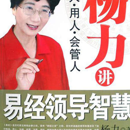 杨力讲易经领导智慧