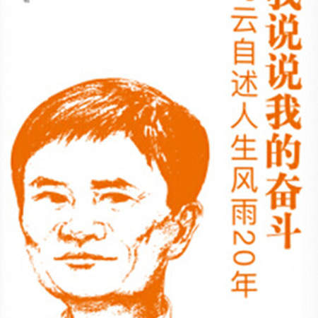 我说说我的奋斗（新版）