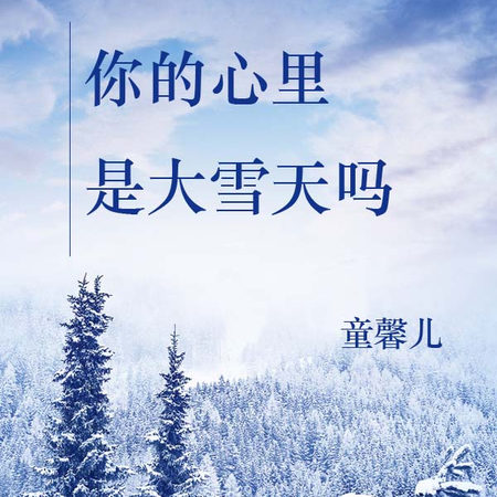 你的心里是大雪天吗
