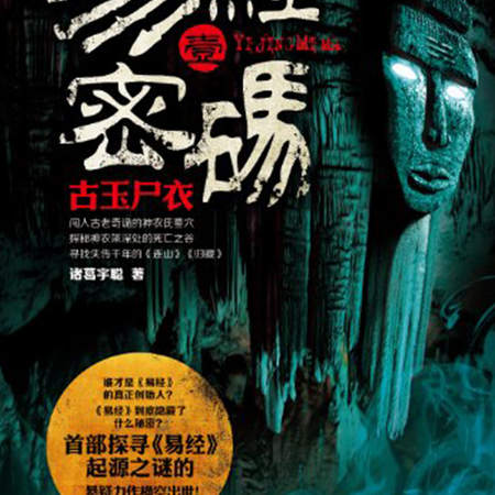 易经密码1古玉尸衣