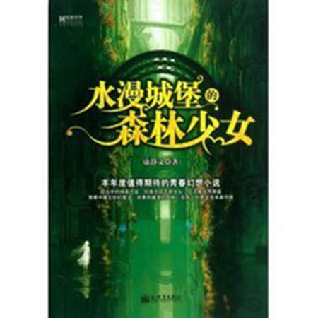 水漫城堡的森林少女（新版）
