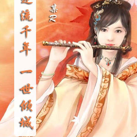 逆流千年 一世倾城