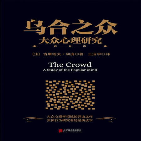 乌合之众:大众心理研究