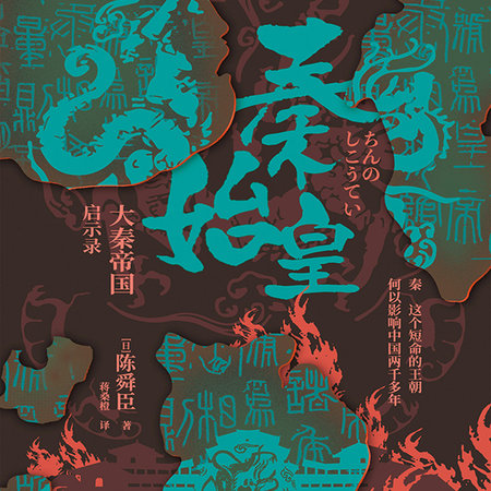 秦始皇:大秦帝国启示录