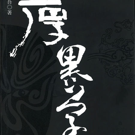 厚黑学做人要有点心计|每天学点厚黑学谋略