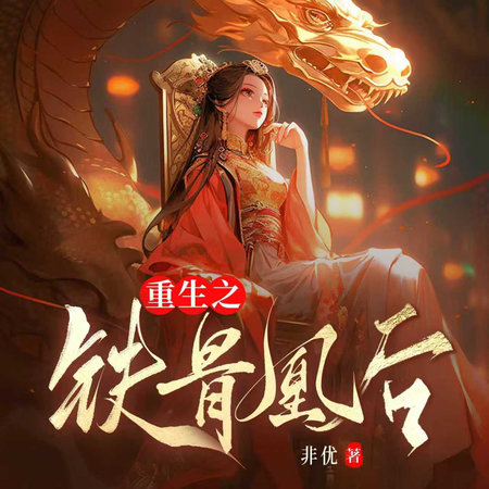 重生之铁骨凰后
