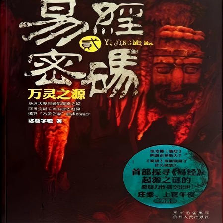 易经密码2万灵之源