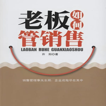 老板如何管销售