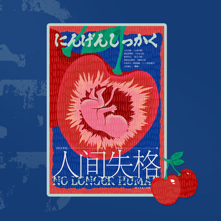 人间失格|| 太宰治文学的遗言