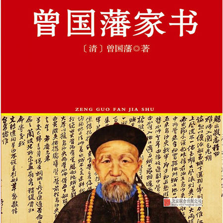 曾国藩家书|修身齐家治国|之道的智慧之书