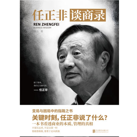 任正非谈商录|揭秘华为帝国的成功之路
