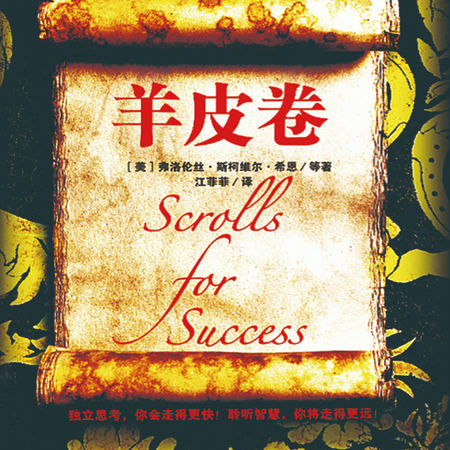 羊皮卷|成功人士财富启示录|经典中的经典