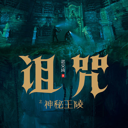 诅咒之神秘王陵|神秘探墓悬疑惊悚