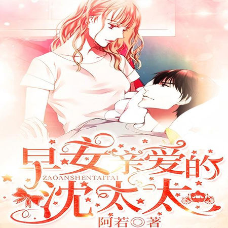 早安，亲爱的沈太太