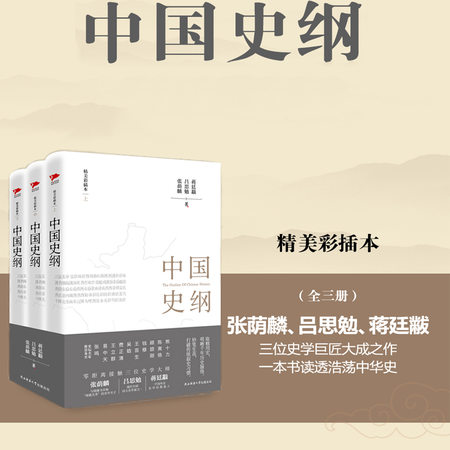 中国史纲|张荫麟、吕思勉、蒋廷黻大成之作
