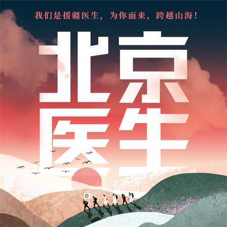 北京医生|致敬援疆人!|跨越山海为你而来