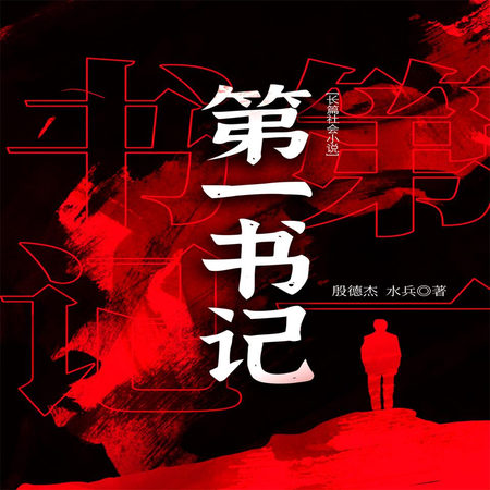 第一书记|官场|暗流涌动|险象环生