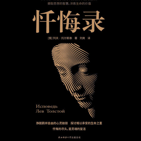 忏悔录|列夫托尔斯泰|学术经典名著