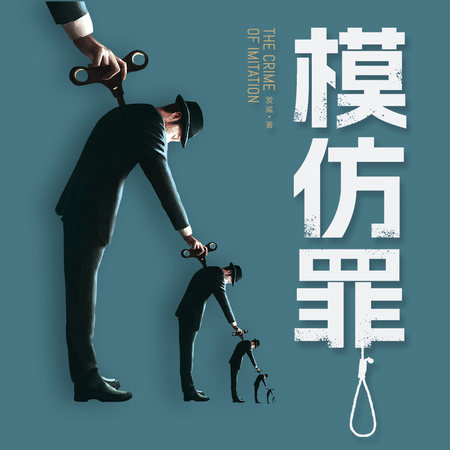 模仿罪|变态心理 | 连环凶杀案