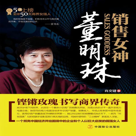 销售女神董明珠：铿锵玫瑰书写商界传奇