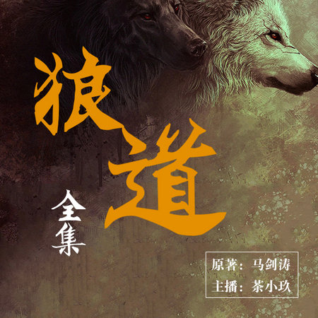 狼道全集:卓越个人团队企业的狼性法则新版 - 马剑涛 | 豆瓣阅读
