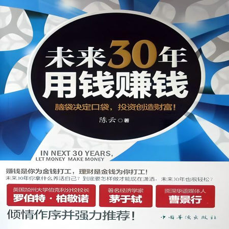未来30年，用钱赚钱