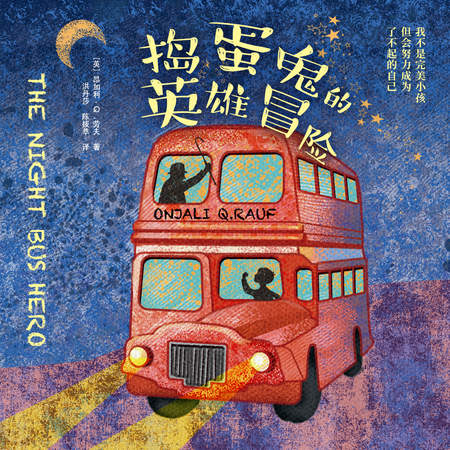 捣蛋鬼的英雄冒险|儿童冒险